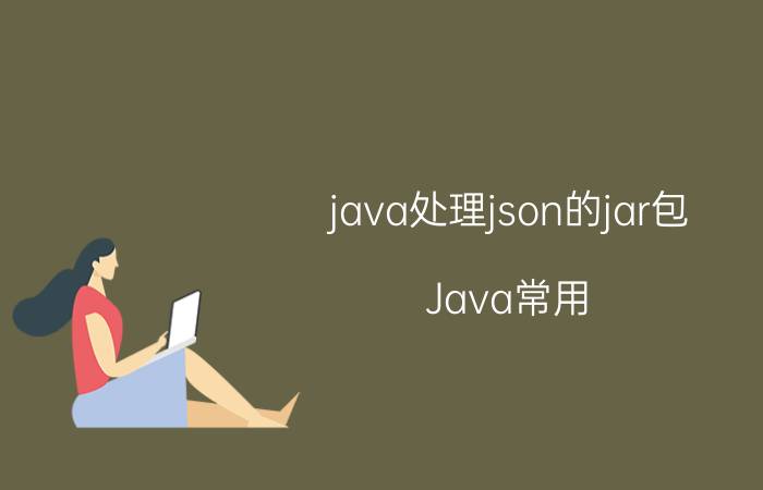 java处理json的jar包 Java常用，的数据库有哪些？